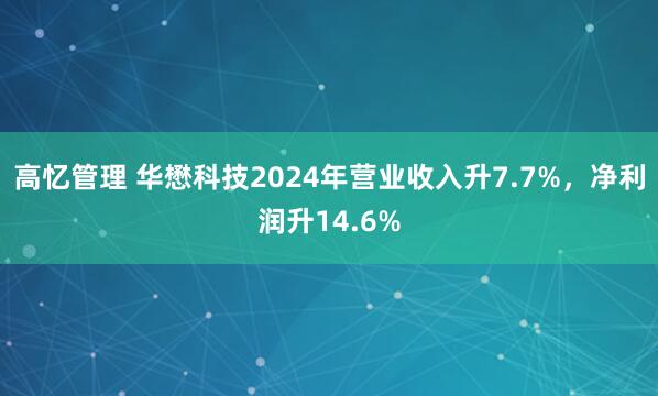 高忆管理 华懋科技2024年营业收入升7.7%，净利润升14.6%