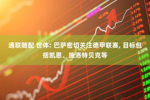 通联随配 世体: 巴萨密切关注德甲联赛, 目标包括凯恩、施洛特贝克等